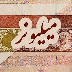 Скачать взломанную میلیونر :حدس تصویر جایزه نقدی‎ [Мод меню] MOD apk на Андроид