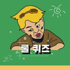 Скачать взломанную 롤 퀴즈 - 종합퀴즈편 [Много денег] MOD apk на Андроид