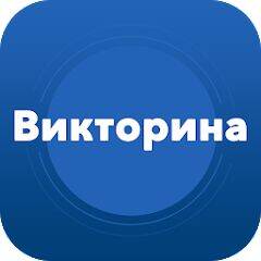Скачать взломанную Супер викторина - Общие Знания [Много монет] MOD apk на Андроид