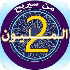 Скачать взломанную من سيربح المليون [Мод меню] MOD apk на Андроид