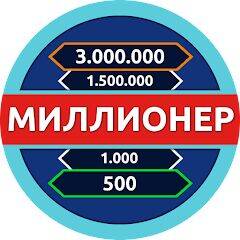 Скачать взломанную Миллионер - Викторина [Бесплатные покупки] MOD apk на Андроид