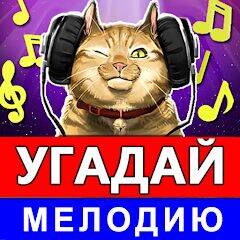 Скачать взломанную Угадай мелодию песню 2023 [Бесплатные покупки] MOD apk на Андроид