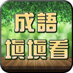 Скачать взломанную 成語接龍-填填看 [Бесплатные покупки] MOD apk на Андроид