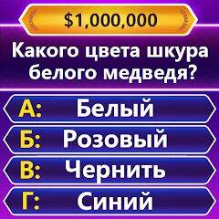 Скачать взломанную TRIVIA Master - викторина [Мод меню] MOD apk на Андроид
