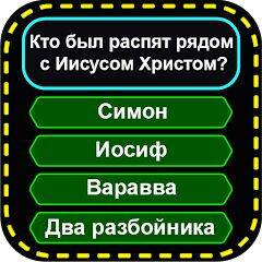 Скачать взломанную христианские игры - библейские [Много денег] MOD apk на Андроид