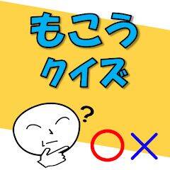 Скачать взломанную もこうクイズ！ [Бесплатные покупки] MOD apk на Андроид