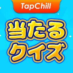 Скачать взломанную TapChill 当たるクイズ： 毎日楽しく脳トレ [Много денег] MOD apk на Андроид