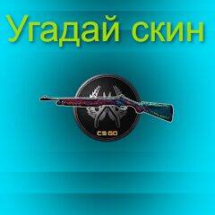 Скачать взломанную Угадай скин CS:GO [Много денег] MOD apk на Андроид