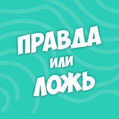 Скачать взломанную Правда или ложь - вопрос ответ [Мод меню] MOD apk на Андроид