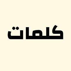 Скачать взломанную كلمات-Kalimat [Мод меню] MOD apk на Андроид