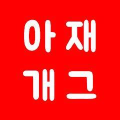 Скачать взломанную 아재개그 퀴즈 5000제 : 넌센스 퀴즈 말장난 퀴즈 [Мод меню] MOD apk на Андроид