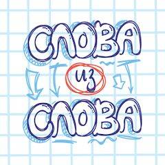 Скачать взломанную Слова из Слова [Бесплатные покупки] MOD apk на Андроид