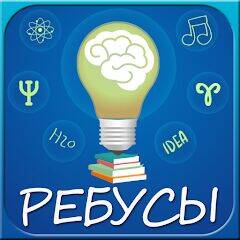 Скачать взломанную Ребусы [Бесплатные покупки] MOD apk на Андроид