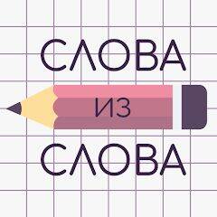 Скачать взломанную Слова из Слова [Много денег] MOD apk на Андроид