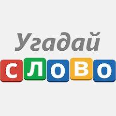 Скачать взломанную Угадай слово! - 100 Загадок [Много монет] MOD apk на Андроид