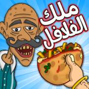 Скачать взломанную Falafel King ملك الفلافل [Мод меню] MOD apk на Андроид