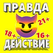 Скачать взломанную Правда или Действие [Много денег] MOD apk на Андроид