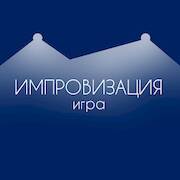 Скачать взломанную Импровизация игра для компании [Мод меню] MOD apk на Андроид