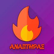 Скачать взломанную Ο Αναπτήρας [Много денег] MOD apk на Андроид