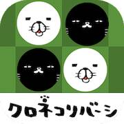 Скачать взломанную パンダと犬のクロネコリバーシ [Бесплатные покупки] MOD apk на Андроид