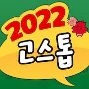 Скачать взломанную 2022 고스톱 [Много денег] MOD apk на Андроид
