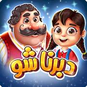 Скачать взломанную دبرنا شو (مسابقه آنلاین) [Бесплатные покупки] MOD apk на Андроид