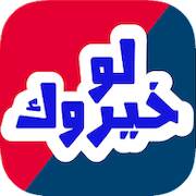 Скачать взломанную لو خيروك ؟ [Мод меню] MOD apk на Андроид