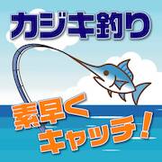 Скачать взломанную カジキ釣り 〜素早くキャッチ！〜 [Много монет] MOD apk на Андроид