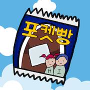 Скачать взломанную 포켓빵을 숨겼다 [Бесплатные покупки] MOD apk на Андроид