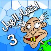 Скачать взломанную لعبة اختبار الهبل 3 [Много денег] MOD apk на Андроид