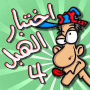 Скачать взломанную لعبة اختبار الهبل 4 [Мод меню] MOD apk на Андроид