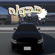 Скачать взломанную هجوله & حوادث [Бесплатные покупки] MOD apk на Андроид