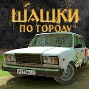Скачать взломанную Шашки по Городу [Бесплатные покупки] MOD apk на Андроид