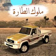 Скачать взломанную ملوك الطارة [Много монет] MOD apk на Андроид