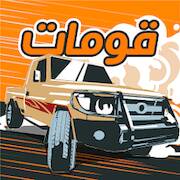 Скачать взломанную قومات - هجولة وسباقات [Много денег] MOD apk на Андроид