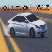 Скачать взломанную كنق الهجوله [Много денег] MOD apk на Андроид
