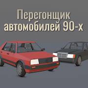 Скачать взломанную Перегонщик автомобилей 90-х [Много монет] MOD apk на Андроид