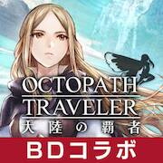 Скачать взломанную オクトパストラベラー 大陸の覇者 [Много денег] MOD apk на Андроид