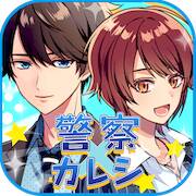Скачать взломанную 警察カレシ [Мод меню] MOD apk на Андроид