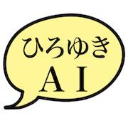 Скачать взломанную ひろゆきAI [Бесплатные покупки] MOD apk на Андроид
