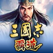 Скачать взломанную 三國志 霸道 [Бесплатные покупки] MOD apk на Андроид