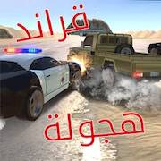 Скачать взломанную هجولة [Бесплатные покупки] MOD apk на Андроид