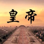 Скачать взломанную 皇帝 [Мод меню] MOD apk на Андроид