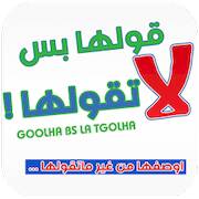 Скачать взломанную قولها بس لا تقولها [Много денег] MOD apk на Андроид