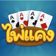 Скачать взломанную ไพ่แคง-รวมดัมมี่ [Много денег] MOD apk на Андроид