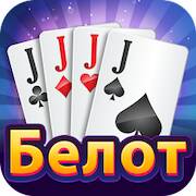 Скачать взломанную Belot - Играй Белот офлайн [Много монет] MOD apk на Андроид