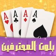 Скачать взломанную بلوت المحترفين [Много монет] MOD apk на Андроид