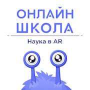 Скачать взломанную ОНЛАЙН-ШКОЛА. Наука в AR [Много денег] MOD apk на Андроид