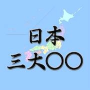 Скачать взломанную 日本三大まるまる [Много монет] MOD apk на Андроид