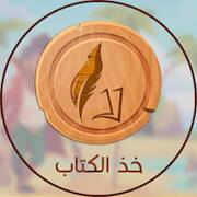 Скачать взломанную خذ الكتاب [Мод меню] MOD apk на Андроид